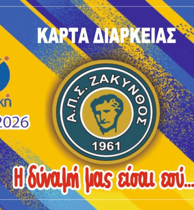 Εισιτήριο Διαρκείας 2025-2026